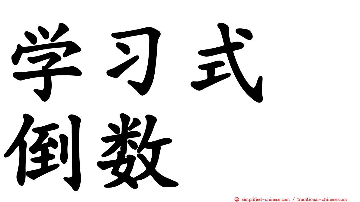 学习式　倒数
